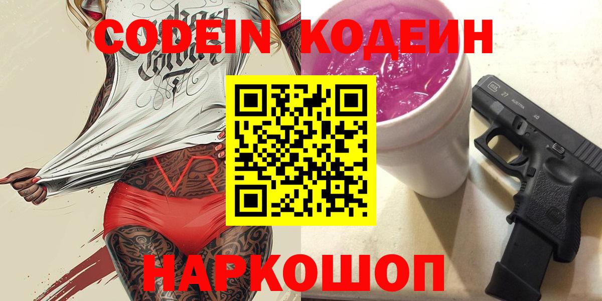 Codein напиток Lean (лин) Рыбинск